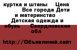 куртка и штаны. › Цена ­ 1 500 - Все города Дети и материнство » Детская одежда и обувь   . Свердловская обл.